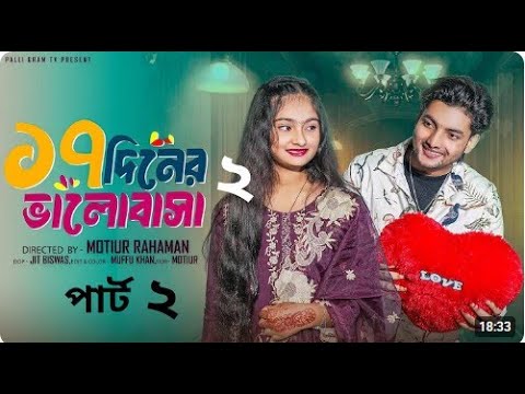 ১৭ দিনের ভালোবাসা পার্ট ২ । 17 Diner Bhalobasha Part 2 । Bangla Na
