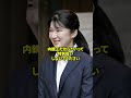 【衝撃】愛子さま赤十字大会で見せた"あってはならない姿"に日本中が号泣…雅子さまの前で取った行動とは　#皇室 #愛子様 #雅子さま #赤十字