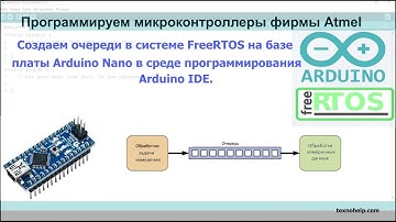 Урок №2. Создаем очереди в системе FreeRTOS на базе Arduino Nano в среде программирования Arduino.