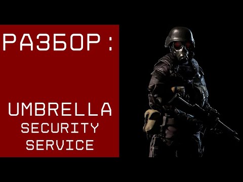 Видео: Разбор Службы Безопасности Амбреллы