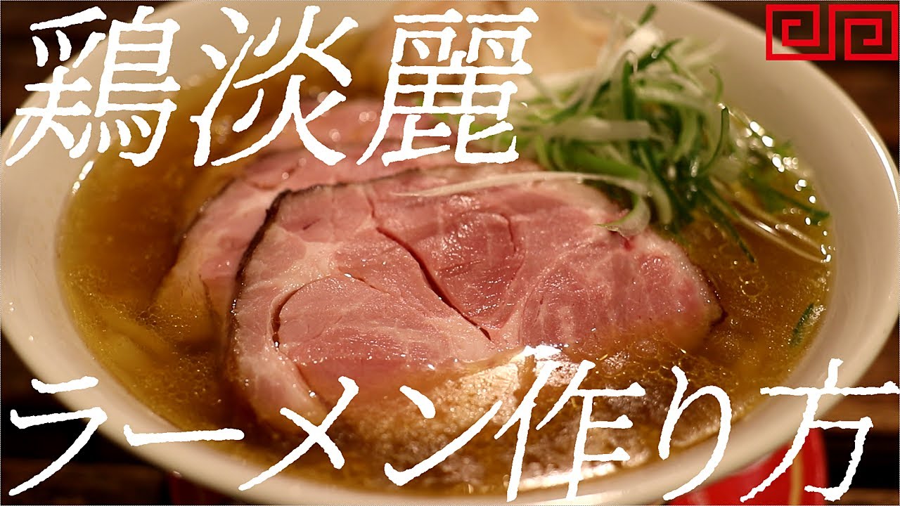 鶏淡麗ラーメンの作り方。405杯目【飯テロ】