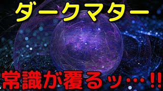 ダークマターの常識が覆った！最新の特大ニュース３選