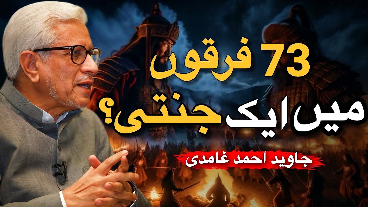 73 Firqein Aur Ek Jannati? | حقیقت کیا ہے؟ | Javed Ahmed Ghamidi
