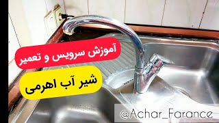 آموزش تعمیر و سرویس شیر آب اهرمی سینک ظرفشویی