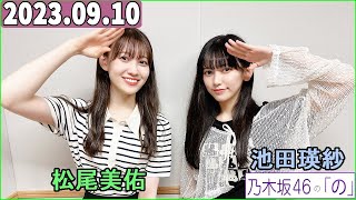 乃木坂46の「の」（乃木のの）池田瑛紗,松尾美佑   2023年09月10日