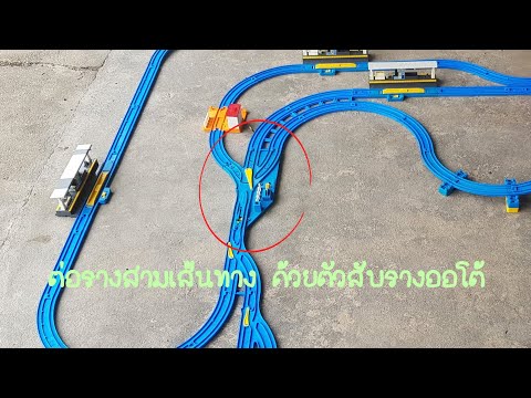 รีวิวตัวสับรางอัตโนมัติของรถไฟโทมี่