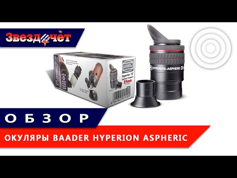 Обзор окуляров Baader Hyperion Aspheric