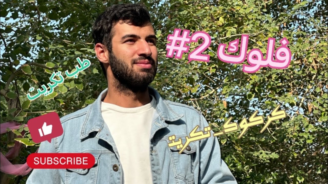 اجواء المطر في كركوك ☔️,كلية الطب تكريت TUCOM 🩺 فلوك(2#) #طب #فلوك #يومياتي #خليجي_25