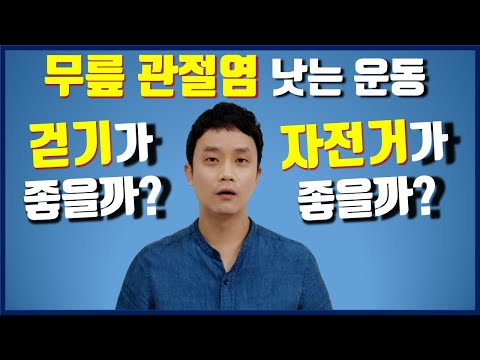 걷기 vs 자전거, 무릎 관절염엔 어떤 운동이 더 좋을까?