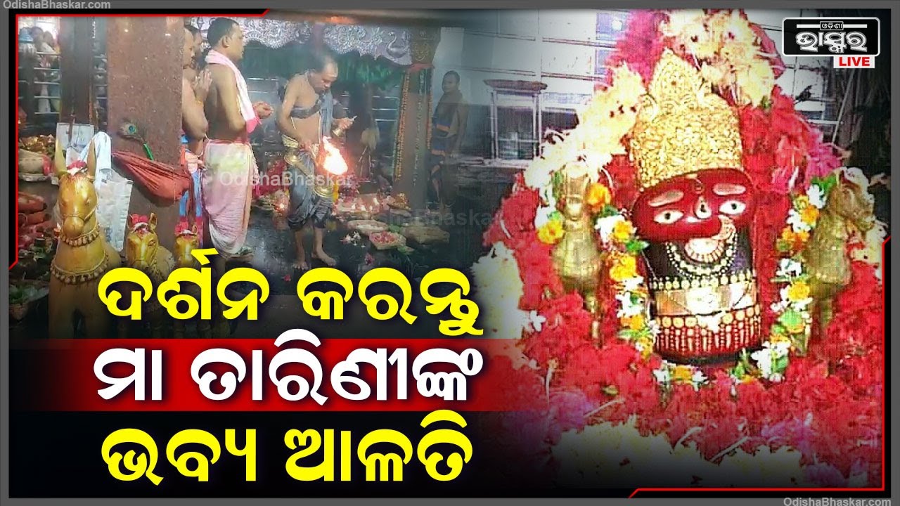 ସକାଳୁ ସକାଳୁ ଦର୍ଶନ କରନ୍ତୁ ମା' ତାରିଣୀଙ୍କ ଭବ୍ୟ ଆଳତି, ମା'ଙ୍କ ଆଶୀର୍ବାଦ ଲାଭ ହେବ