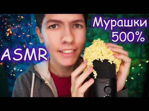 АСМР Мурашки +100500% ✨ ASMR Tingles 🌙 [Layered, intense, Триггеры, Звуки]