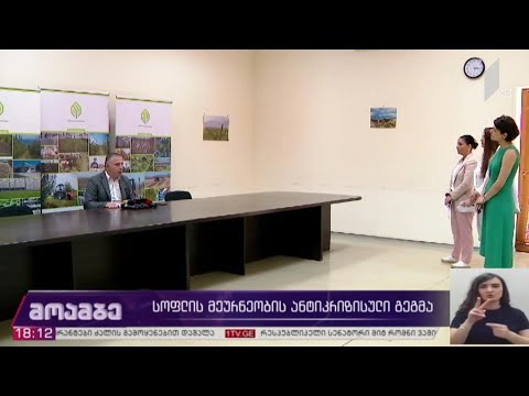 სოფლის მეურნეობის ანტიკრიზისული გეგმა