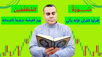 سورة المطففين | متع سمعك وقلبك بالذي تتمنى شفاعته