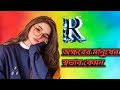 R অক্ষরের মানুষের স্বভাব কেমন || Nature of R letter person   #manifestation