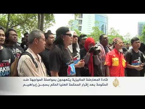المعارضة الماليزية تتعهد بمواصلة المواجهة ضد الحكومة