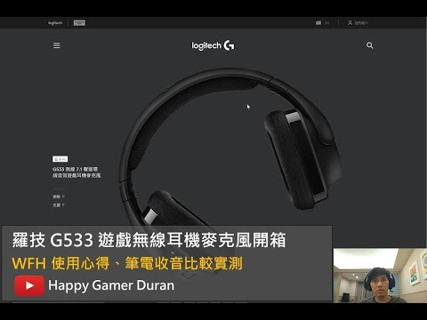 羅技 G533 遊戲無線耳機麥克風開箱 - WFH 使用心得、筆電收音比較實測