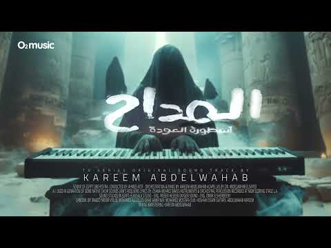  4    المداح 4 كسرة قلب كريم عبدالوهاب