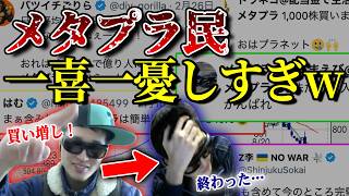一喜一憂しすぎw 情緒不安定なメタプラ投資家たちの末路…コメント欄も阿鼻叫喚の嵐