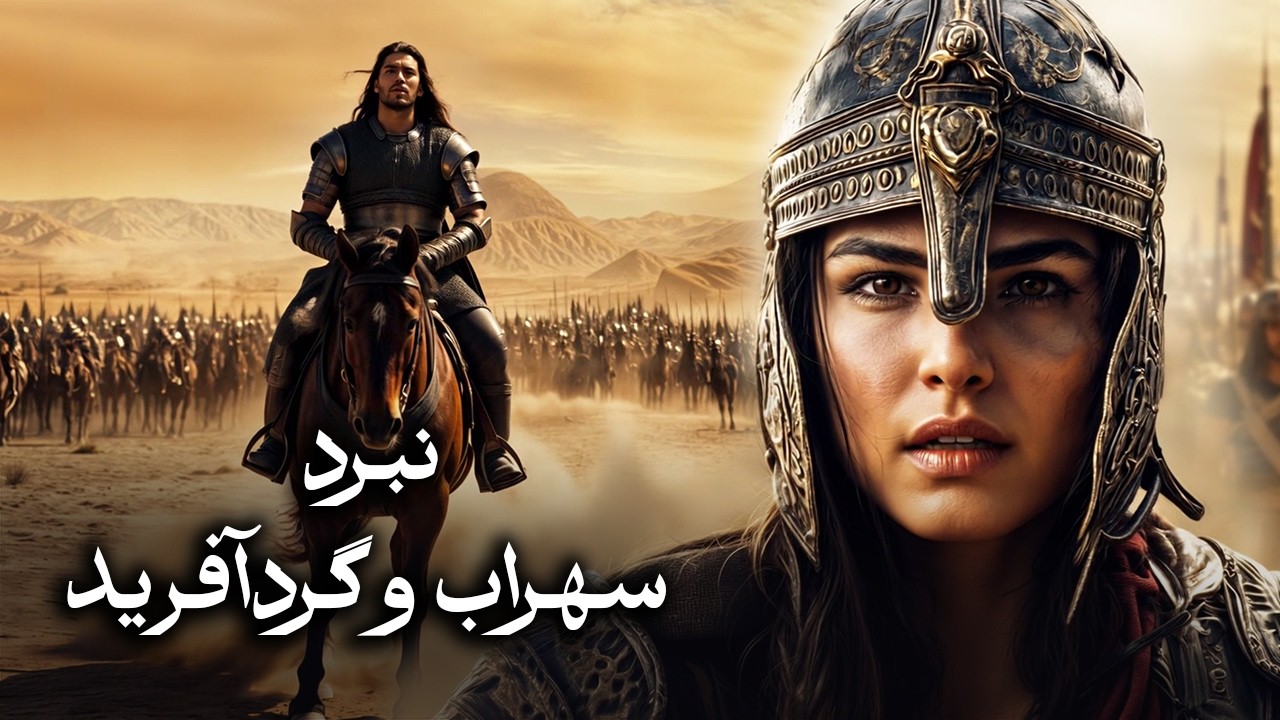 نبرد سهراب و گردآفرید