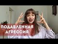 ПОДАВЛЕННАЯ АГРЕССИЯ: начни свой путь из терпилы в ТИГРА 🐅  Здоровый гнев вместо чувства вины