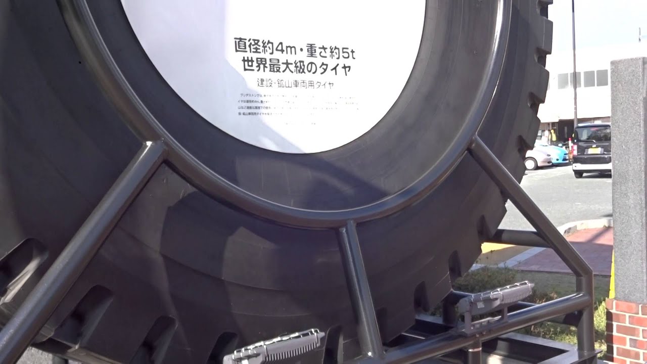 ブリジストンタイヤ 世界最大級タイヤ 直径4m重さ5t jr久留米駅 Youtube ブリジストンタイヤ 世界最大級タイヤ 直径4m重さ5t jr久留米駅 Youtube