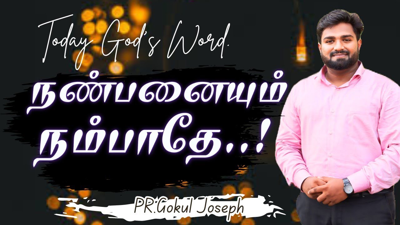 நண்பனையும் நம்பாதே..! TamilChristian Message|| Today God's Word|| Pr.Gokul Joseph