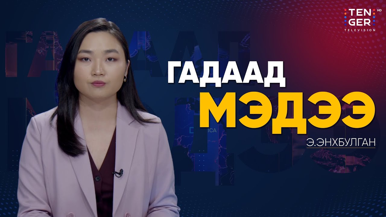 АНУ-ЫН ТАРИФ ЦУЦЛАГДАХ ЭСЭХИЙГ ШИЙДЭХ ШҮҮХ ХУРАЛ ЭХЭЛЛЭЭ | Гадаад Мэдээ 2025.11.05
