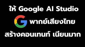 ให้ Google AI Studio พากย์เสียงไทย สร้างคอนเทนต์ เนียนสุดๆ เหมือนมือโปร!