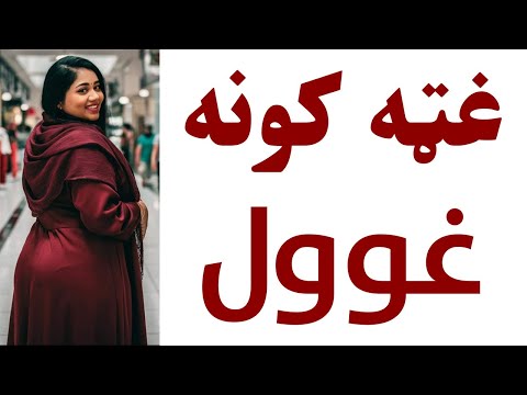 د مستي ښځي غټه کونه یخول