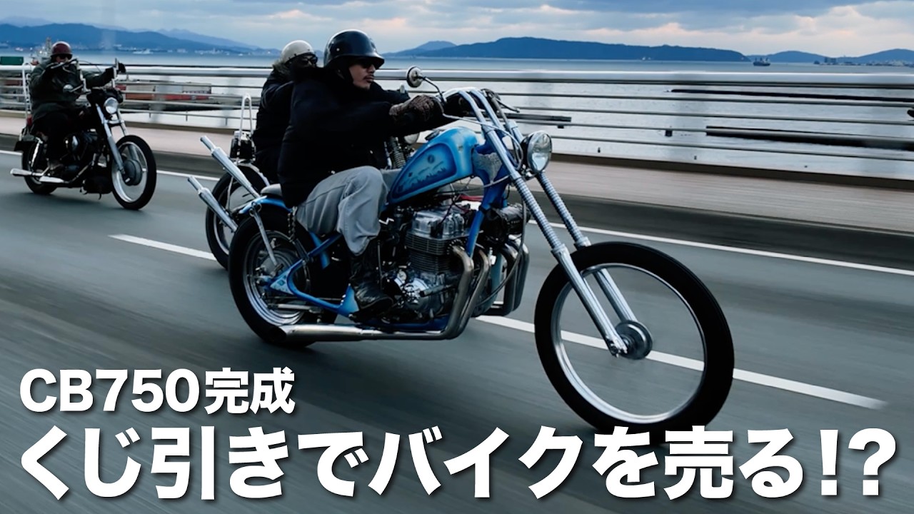 ラッフルで当たった国産チョッパーのカスタムが完了！【旧車】