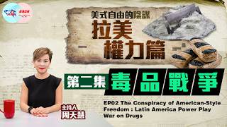 【美式自由的陰謀拉美權力篇】第二集 毒品戰爭 EP02: War on Drugs