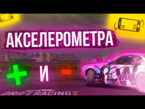 МИНУСЫ И ПЛЮСЫ УПРАВЛЕНИЯ НА АКСЕЛЕРОМЕТРЕ В CARX DRIFT RACING 2!