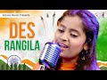 Desh rangila rangila song  patriotic song for independence day  desh bhakti song  patriotic songs