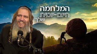 המלחמה היום יומית שלך | הרב שלום ארוש - תקצירים