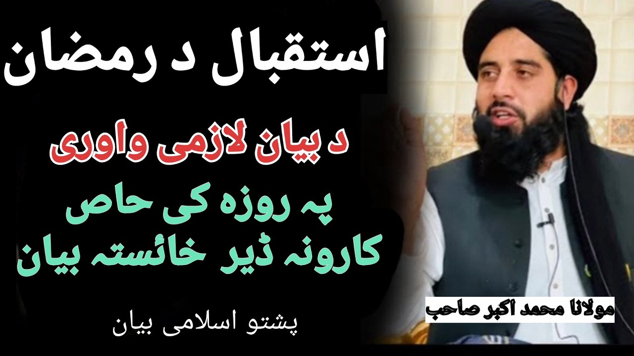 استقبال رمضان | پہ روژہ کی یو حاص قیمتی عمل چی ڈیر لویی اہمیت لری | أقراء بسم ربك الذي حلق | #رمضان 