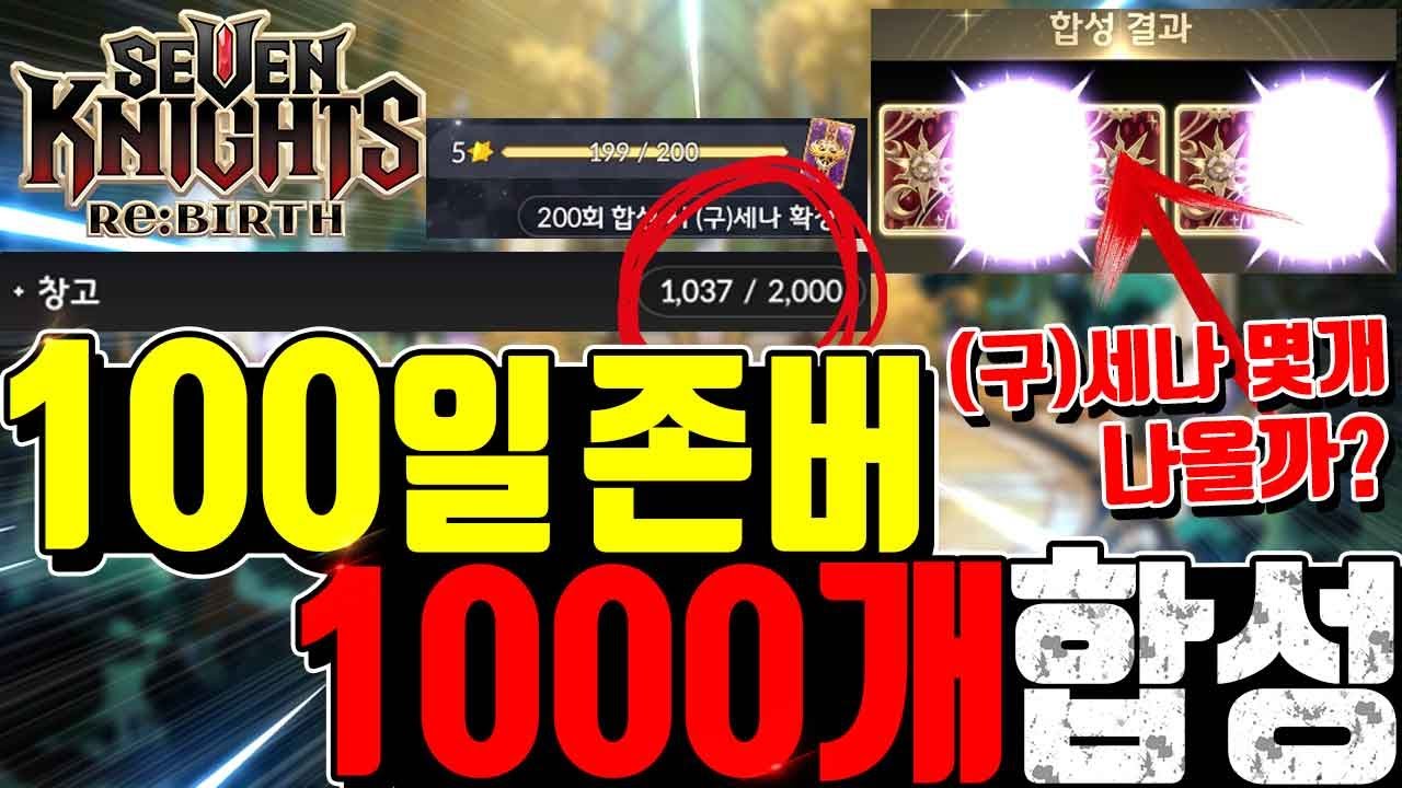 세븐나이츠 리버스 구세나🔥합성 한번에 1000개? ㄷㄷ 100일 모았다고? 겔리두스 밀리아 떴냐!? 전설몇개? 원테이크 무편집 Seven Knights ReBirth