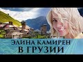 Элина Камирен в Грузии | Как найти богатого жениха? | Записки Охотницы