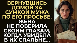 видео: Жена вернулась домой за сумкой мужа. Но едва она зашла в квартиру, чуть не потеряла сознание увидев… картинка: Жена вернулась домой за сумкой мужа. Но едва она зашла в квартиру, чуть не потеряла сознание увидев…