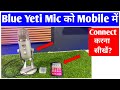 How To Connect Blue Yeti Mic In Mobile Phone |Blue Yeti Mic Smartphone Me Kaise Chalaye