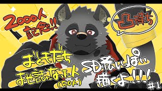 【2000人記念】顔だけSD絵50人描いてスマホ待ち受けを作る配信＃1【斑目どつ】