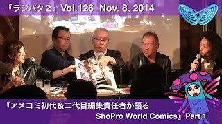 前編『小プロ・アメコミ初代＆二代目編集責任者が語るShoPro World Comics Part.1』Vol.126 2014年11月8日放送