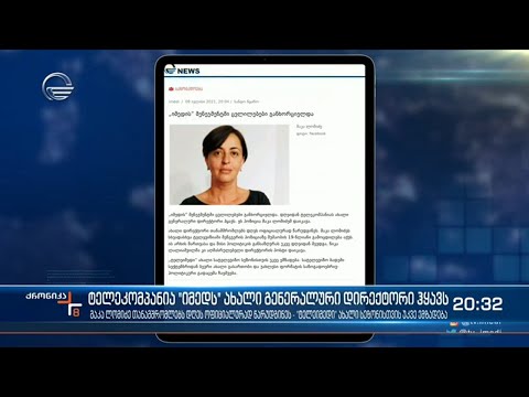 ტელეკომპანია „იმედს“ ახალი გენერალური დირექტორი ჰყავს