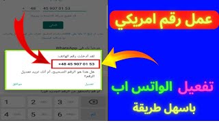 عمل رقم امريكي لتفعيل الواتس اب والتلغرام وباقي البرامج بسهولة 2022 | حل جميع مشاكل برنامج 2nr screenshot 2