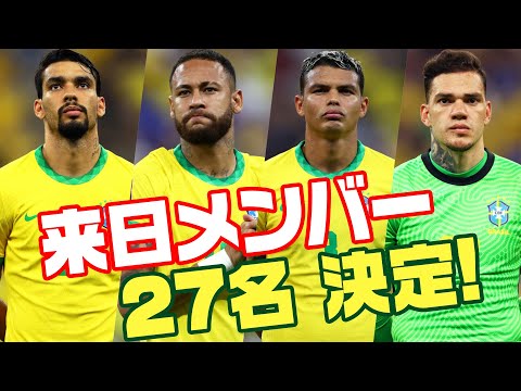 たぶん最速】ブラジル代表招集メンバー27名を解説します - YouTube