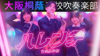 【大阪桐蔭】吹奏楽部　公式ペンライト　2本セット Harenchi | Chanmina | Osaka Toin Symphonic Band - YouTube