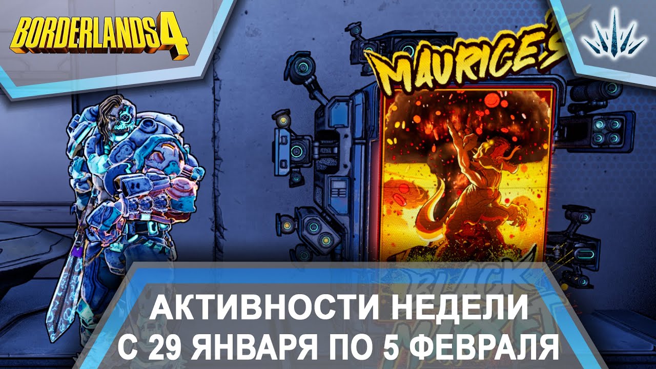 Borderlands 4. Активности недели с 29 января по 5 февраля.