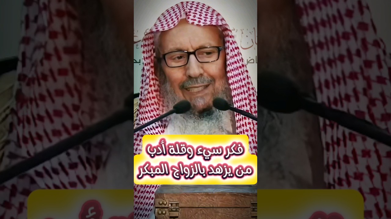 الـــزواج المبكــــر | صالح اللحيدان
