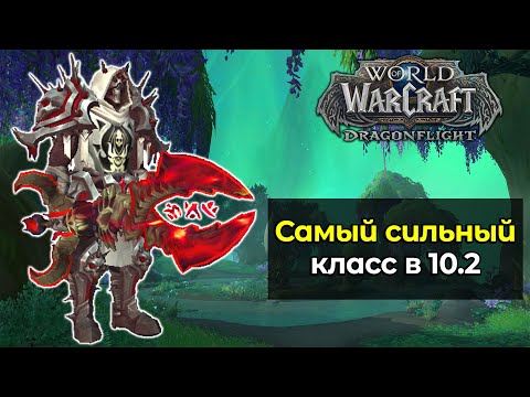 Видео: Самый сильный класс | Мета в 3 сезоне | World of Warcraft: DragonFlight 10.2