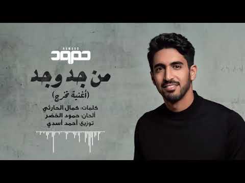 حمود الخضر نشيدة من جد وجد