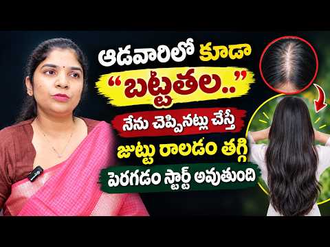 ఆడవారిలో కూడా బట్టతల వస్తుందా? | Hair Fall తగ్గి జుట్టు పెరగాలంటే | Hair Loss | Dr. Shilpa Ponnada